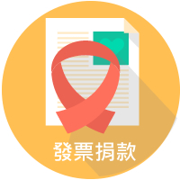 愛心捐款