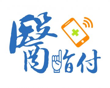 醫指付-一指搞定