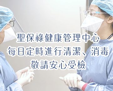 健康管理中心防疫措施