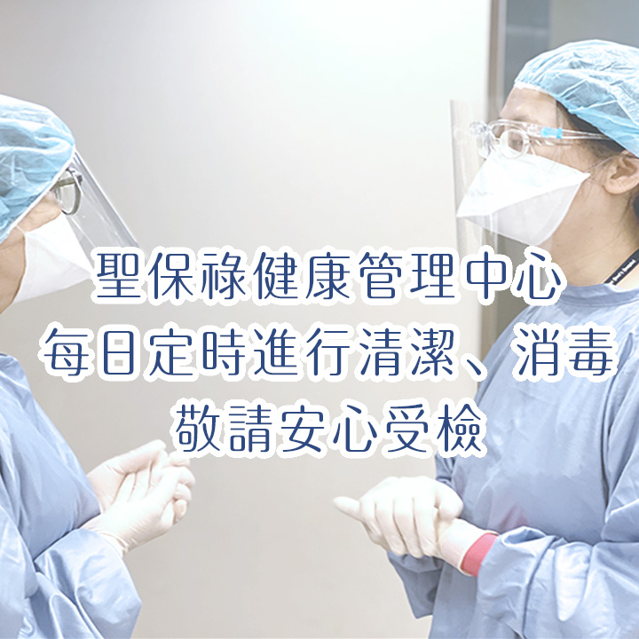 健康管理中心防疫措施