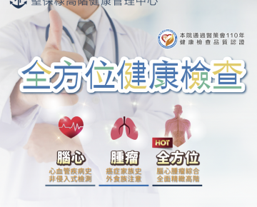 優質健康管理服務-全方位健檢專案
