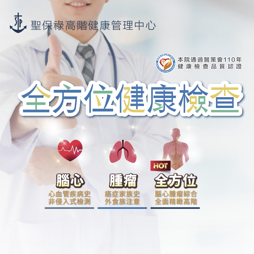 優質健康管理服務-全方位健檢專案