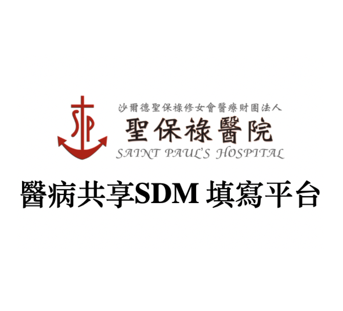 聖保祿醫院-醫院共享決策平台