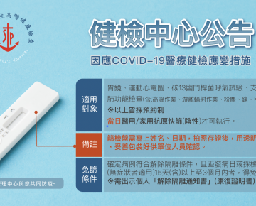 健檢中心疫情防範公告，敬請協助配合