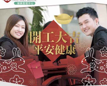 🧨開工大吉|🍊 迎接一個好的開始 計劃新年度健康檢查