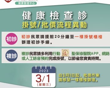【聖保祿醫院健康管理中心 掛號 / 批價 異動通知】