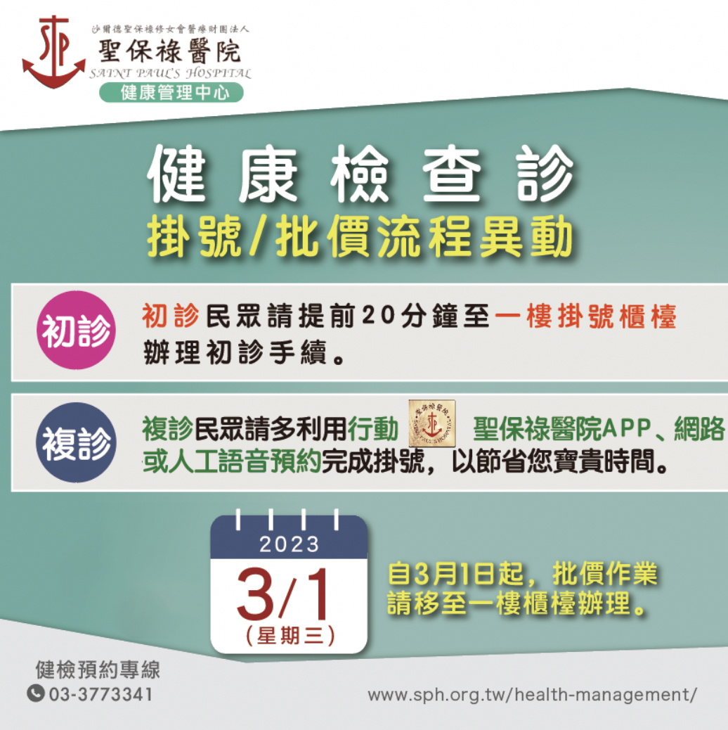【聖保祿醫院健康管理中心 掛號 / 批價 異動通知】