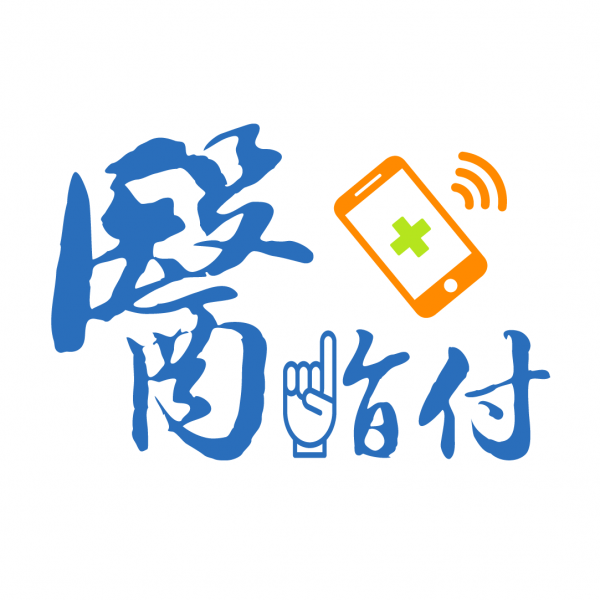 醫指付繳費APP