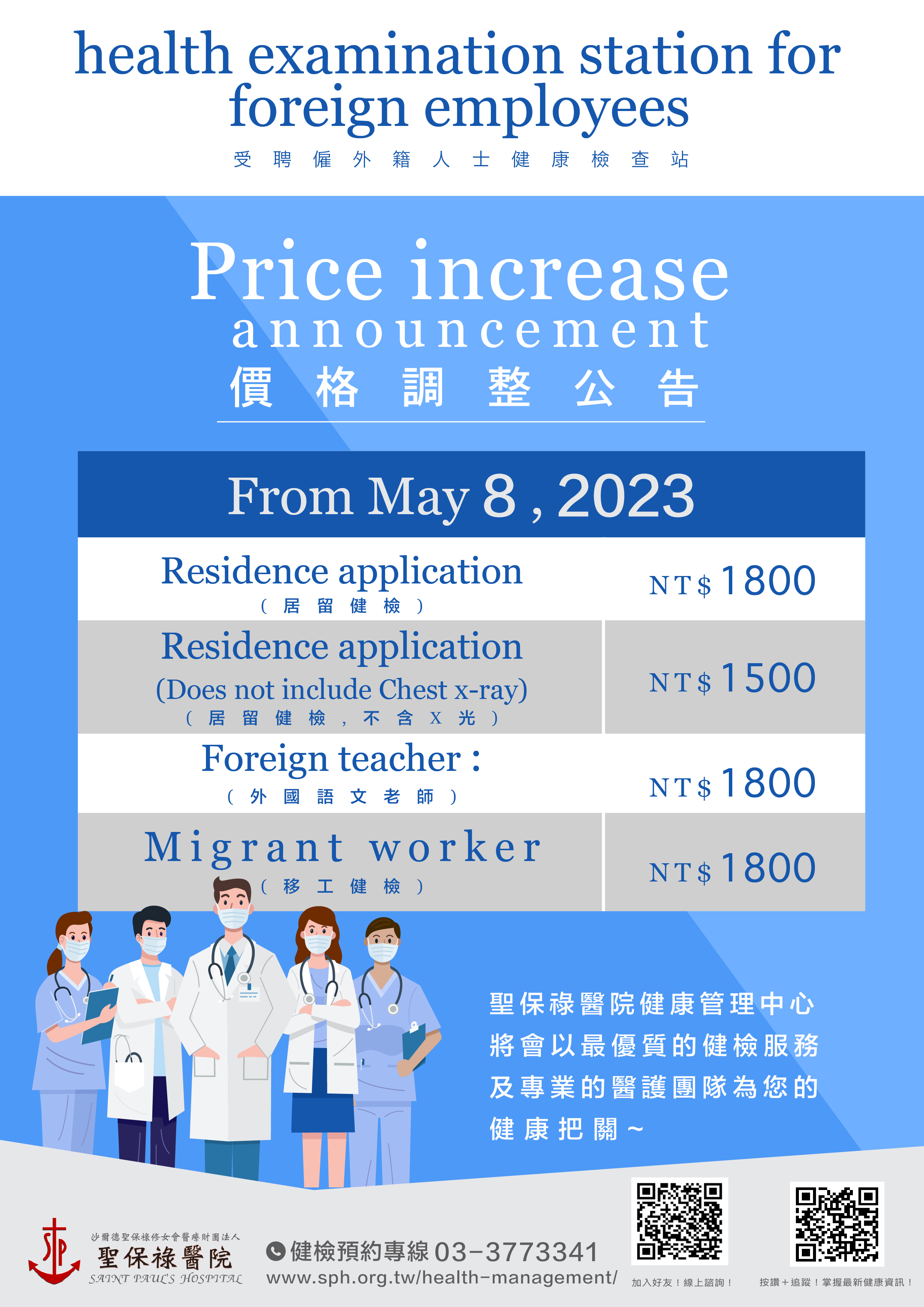 5/8日起 外籍人士健檢，部份調整價格公告