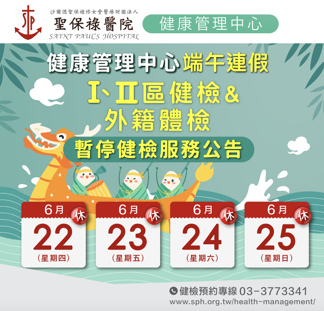 端午節假期暫停健檢公告
