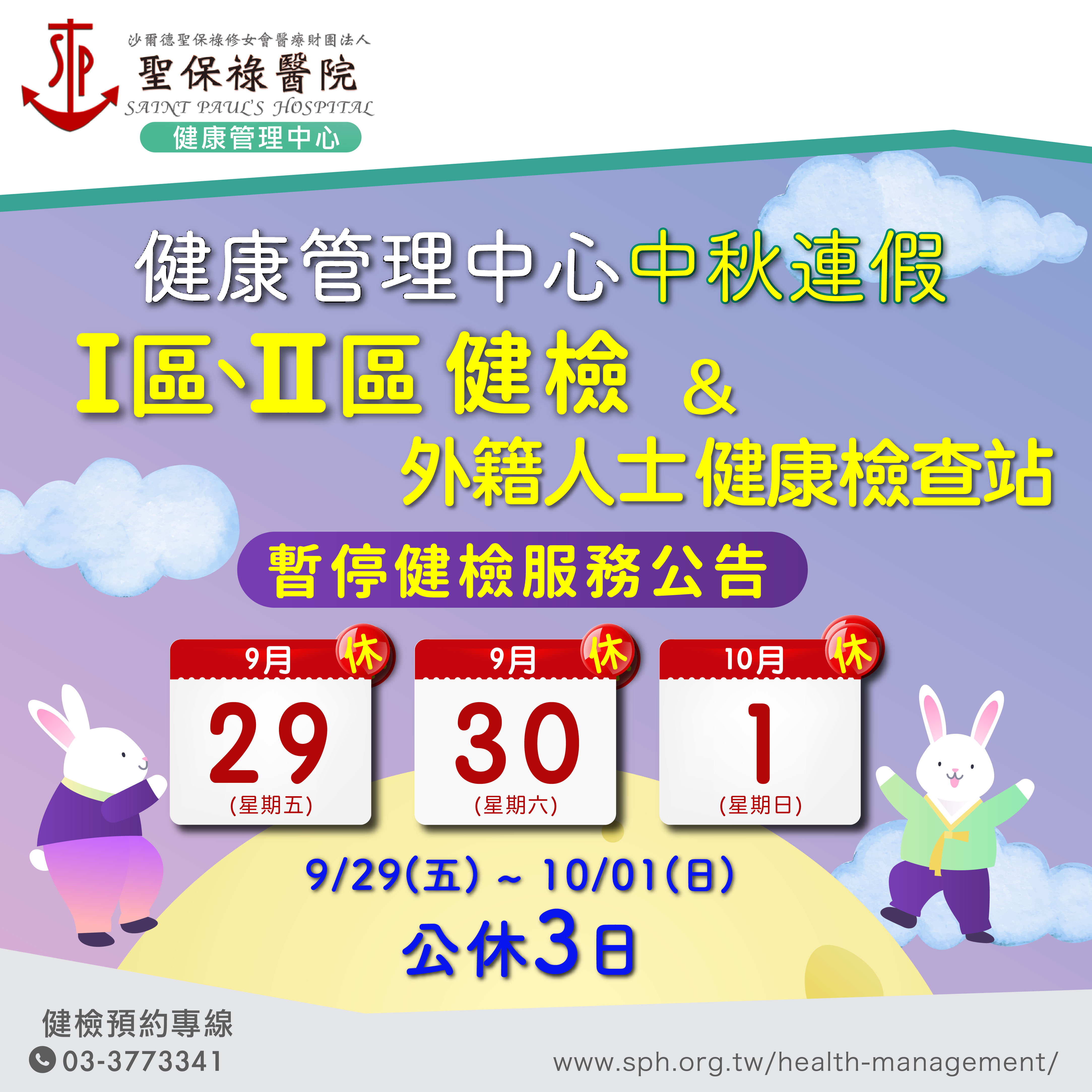9/29(五)-10/01(日)中秋連假公告