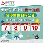 10/7(六)-10/10(二)雙十連假，健康管理中心，健檢暫停4日