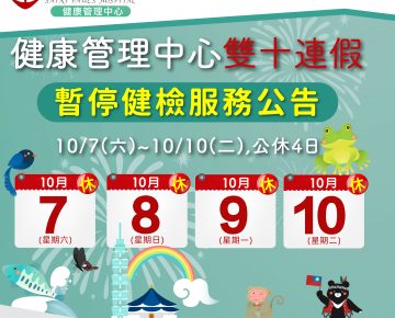 10/7(六)-10/10(二)雙十連假，健康管理中心，健檢暫停4日