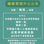 因應「 颱風 」期間暫停健康檢查服務公告