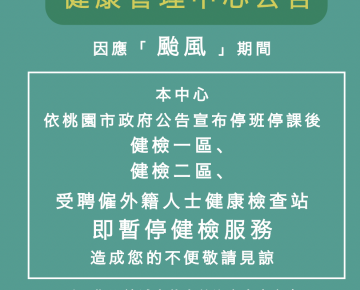 因應「 颱風 」期間暫停健康檢查服務公告