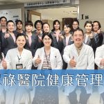 賀！健康管理中心通過醫策會「健康檢查品質認證」