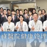 賀！聖保祿健康管理中心連續11年通過醫策會「健康檢查品質認證」