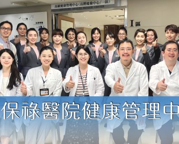 賀！健康管理中心通過醫策會「健康檢查品質認證」