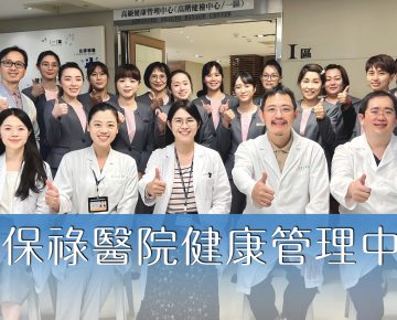 賀！聖保祿健康管理中心連續11年通過醫策會「健康檢查品質認證」