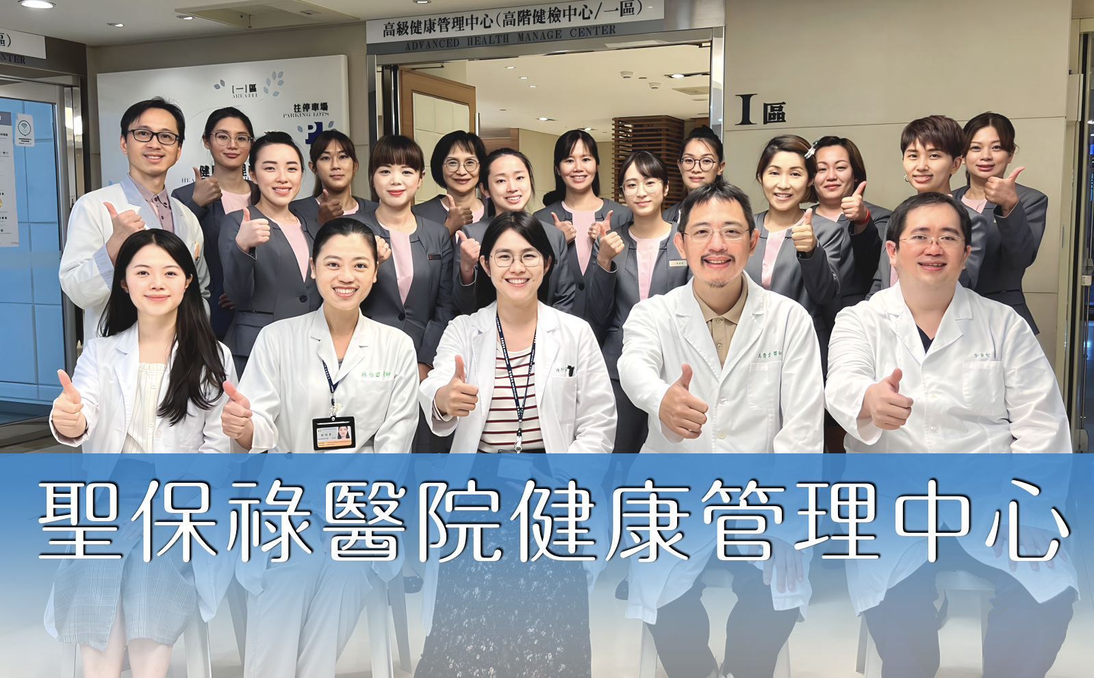 賀！聖保祿健康管理中心連續11年通過醫策會「健康檢查品質認證」