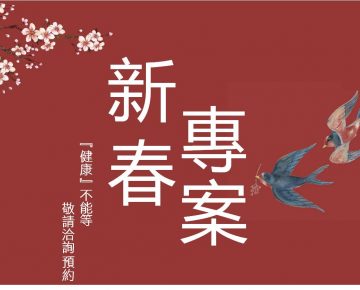新春專案 健康不能等 歡迎洽詢預約~~
