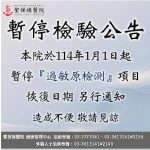 過敏原檢測，暫停公告。