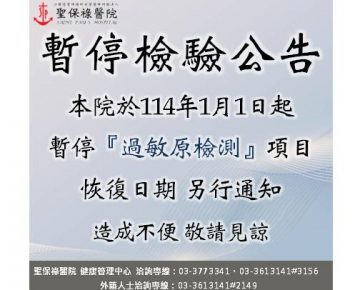 過敏原檢測，暫停公告。