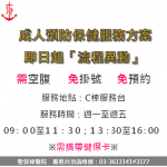 成人預防保健服務「健康加值」方案，流程異動。