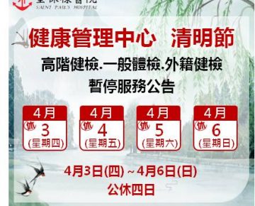 114年清明節，停診公告。