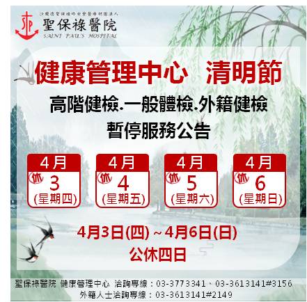 114年清明節，停診公告。