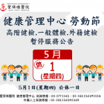 114年勞動節，停診公告，造成不便敬請見諒。