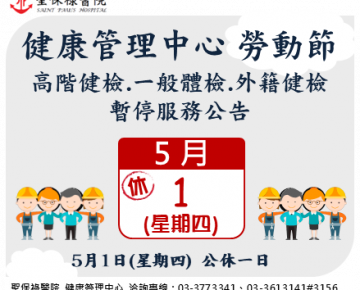 114年勞動節，停診公告，造成不便敬請見諒。