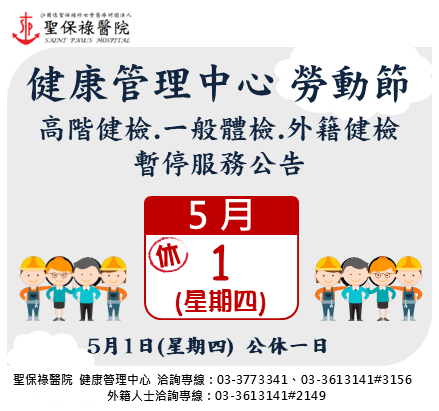 114年勞動節，停診公告，造成不便敬請見諒。