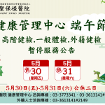 114年端午節，停診公告，造成不便敬請見諒。