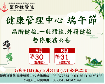 114年端午節，停診公告，造成不便敬請見諒。