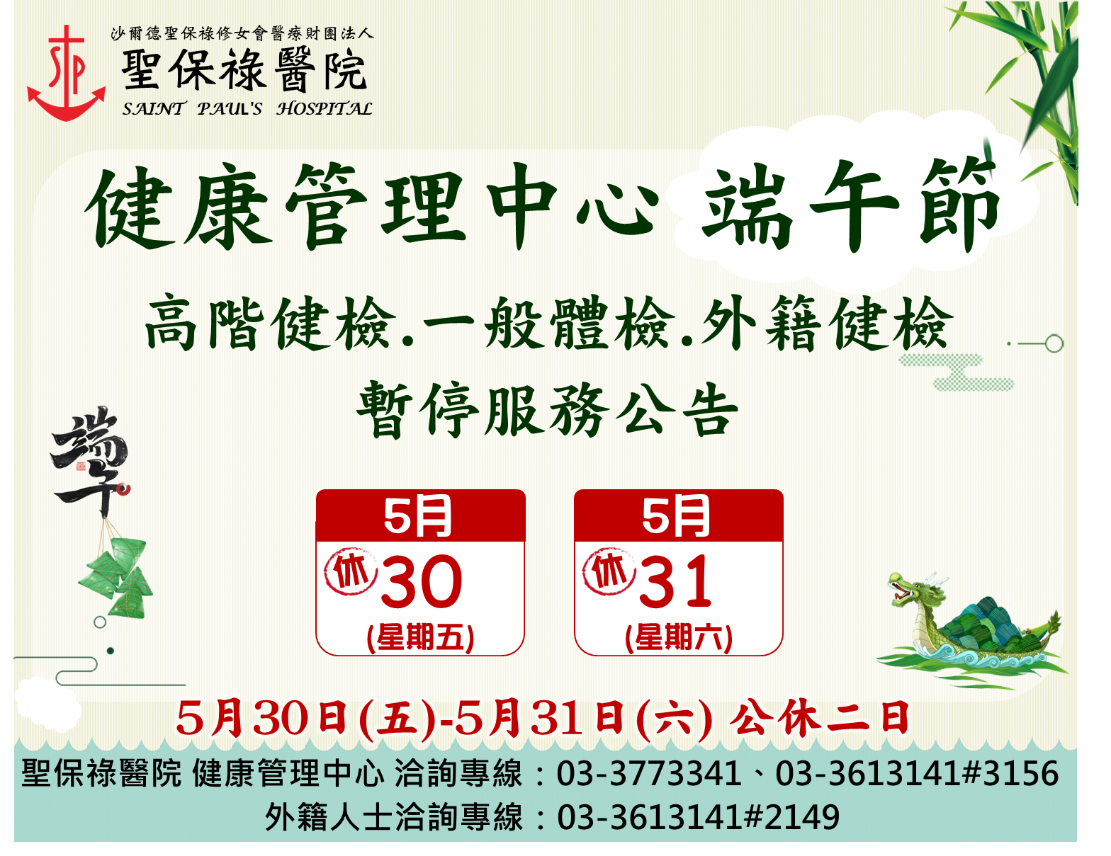 114年端午節，停診公告，造成不便敬請見諒。