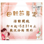 114年母親節專案健檢~活動開始