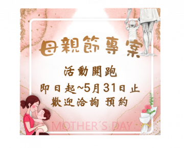 114年母親節專案健檢~活動開始