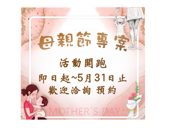 114年母親節專案健檢~活動開始