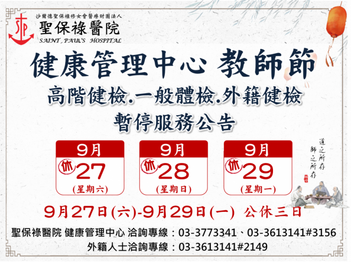 114年教師節，停診公告，造成不便敬請見諒。