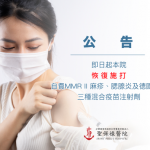 📢公告📢 即日起，本院恢復施打自費MMR II 麻疹、腮腺炎及德國麻疹三種混合疫苗注射劑