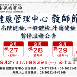 114年教師節，停診公告，造成不便敬請見諒。