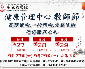 114年教師節，停診公告，造成不便敬請見諒。