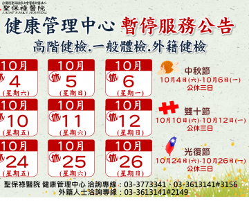 114年10月停診公告，造成不便敬請見諒。