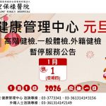 115年1月停診公告，造成不便敬請見諒。