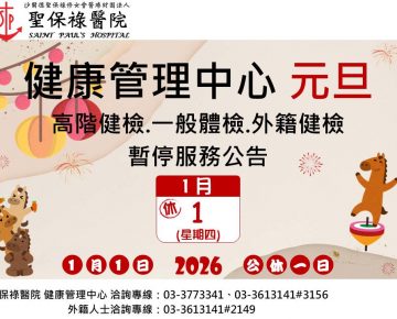 115年1月停診公告，造成不便敬請見諒。