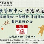 114年12月停診公告，造成不便敬請見諒。