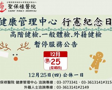 114年12月停診公告，造成不便敬請見諒。