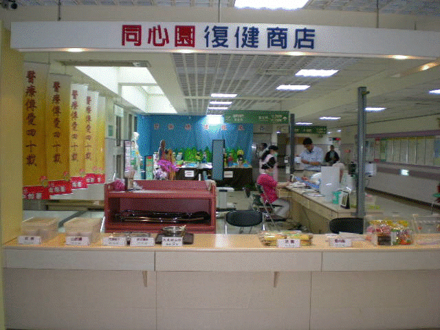 復健商店