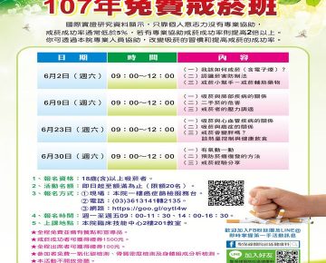 107年免費戒菸班